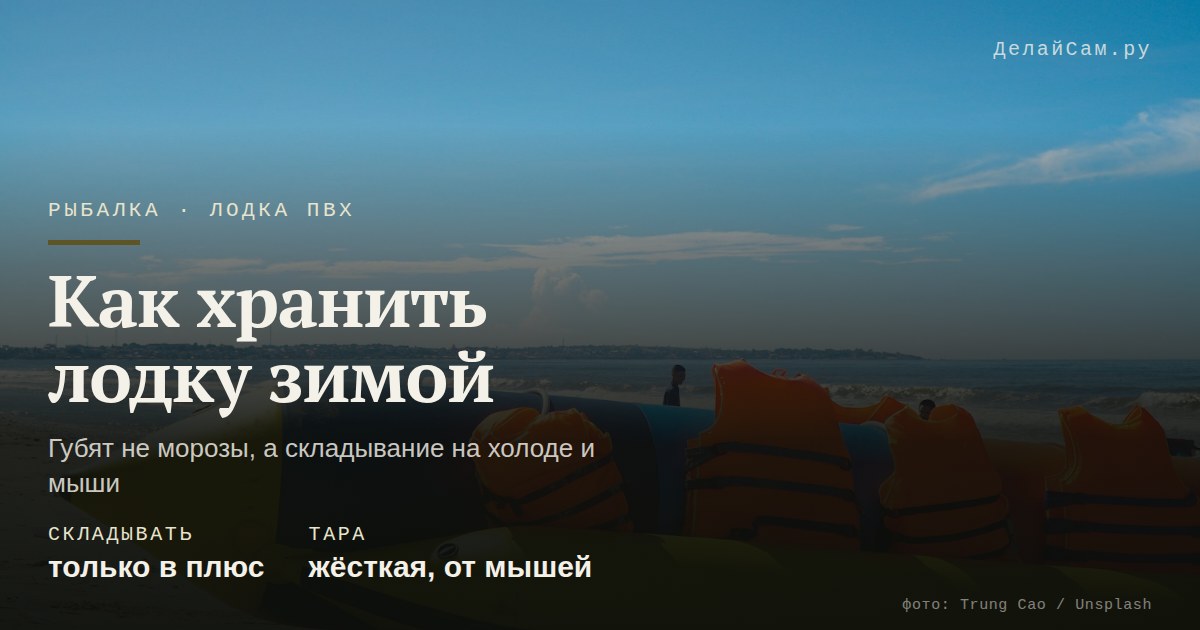 как хранить лодку пвх зимой