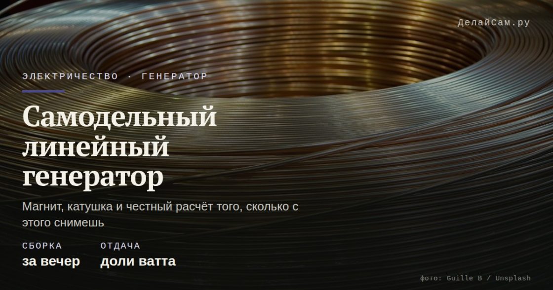 Самодельный линейный генератор: принцип и рабочая модель