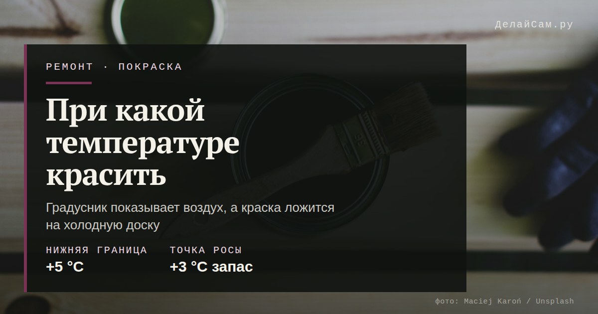 при какой температуре можно красить на улице