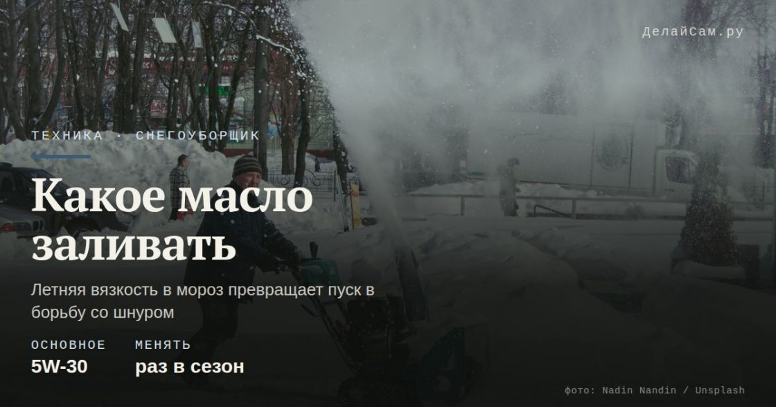 Какое масло заливать в снегоуборщик