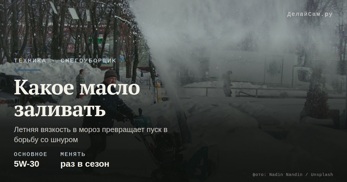 какое масло заливать в снегоуборщик