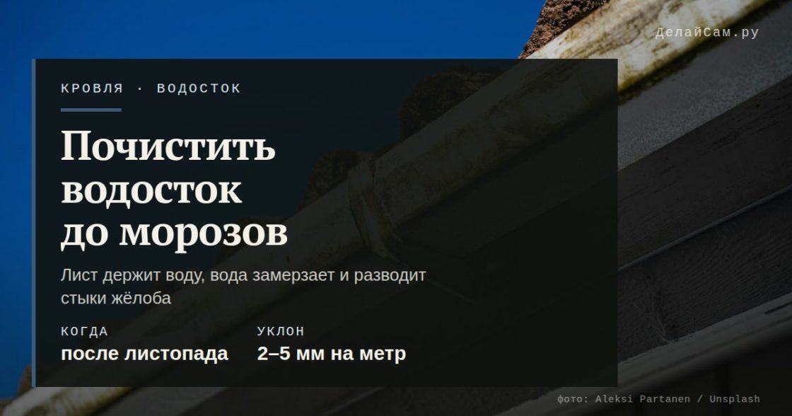 Как почистить водосток перед зимой