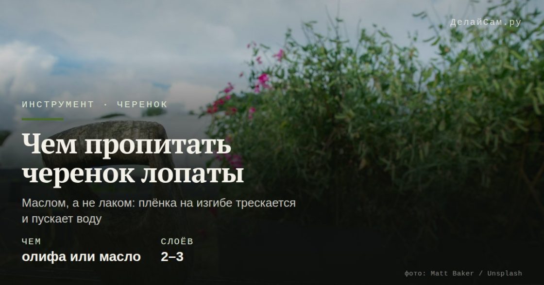 Чем пропитать черенок лопаты