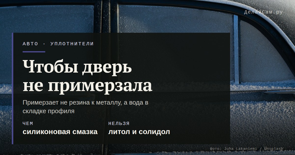 чем обработать уплотнители дверей автомобиля от примерзания