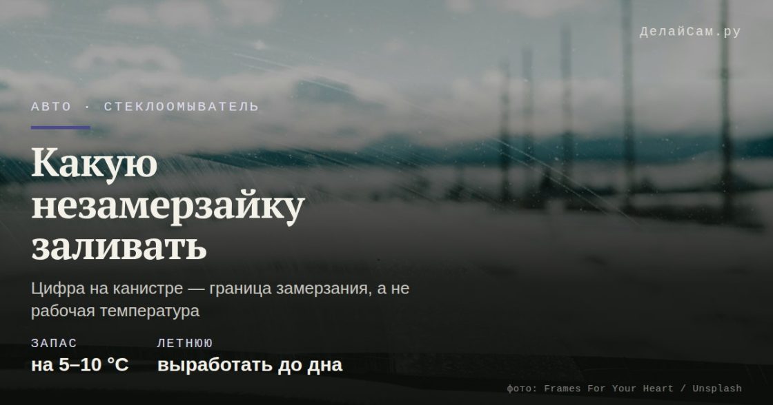 Какую незамерзайку заливать в омыватель