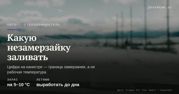 Какую незамерзайку заливать в омыватель