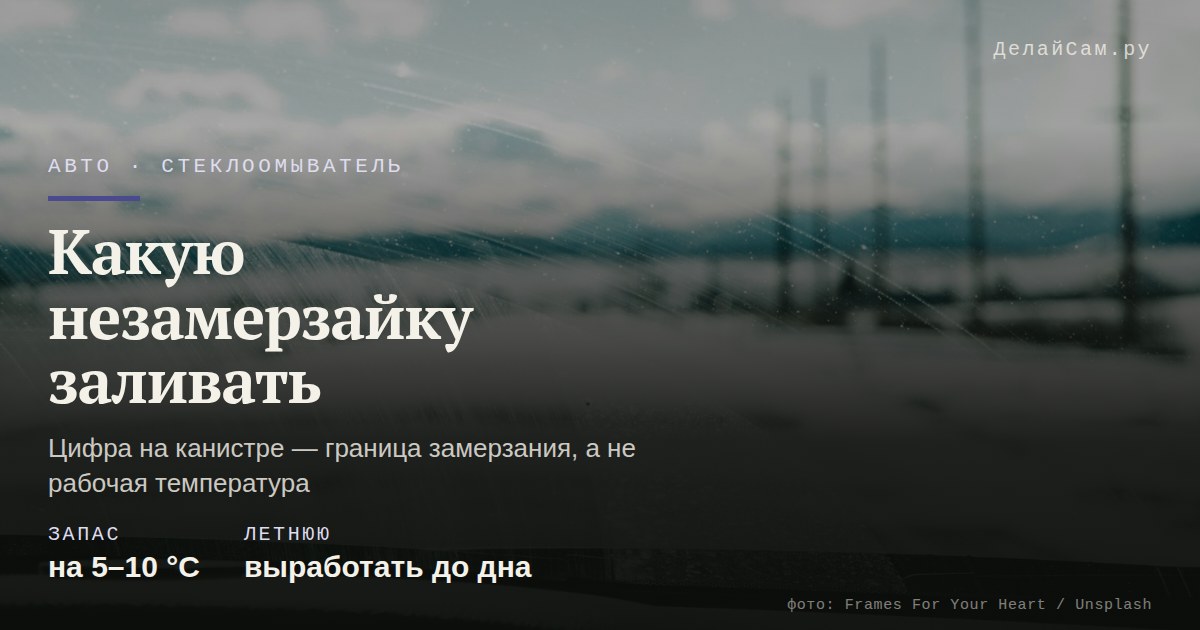 какую незамерзайку заливать в омыватель