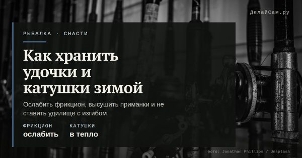 Как хранить удочки и катушки зимой