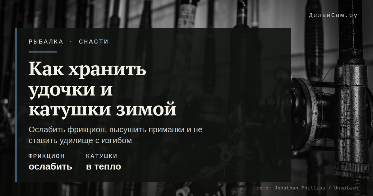 как хранить удочки и катушки зимой