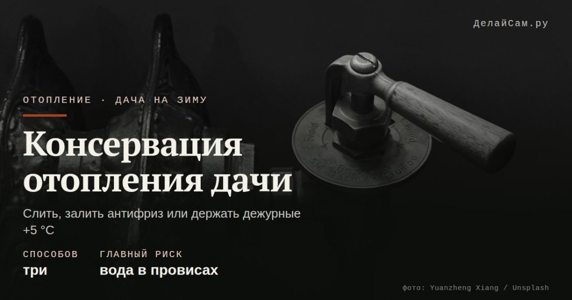 Консервация отопления дачи на зиму: слить или залить антифриз