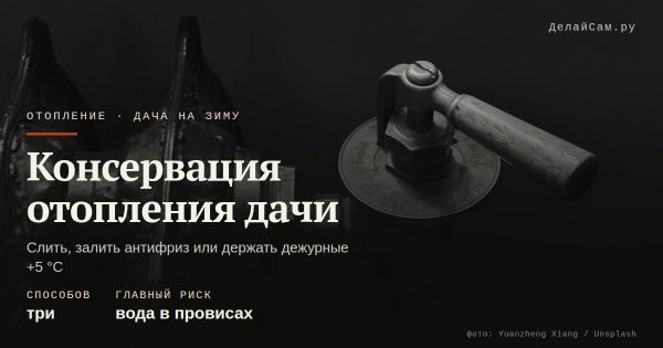 Консервация отопления дачи на зиму: слить или залить антифриз