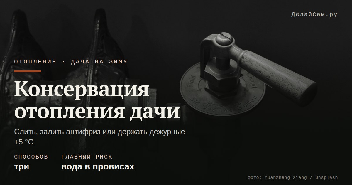 консервация системы отопления дачи на зиму