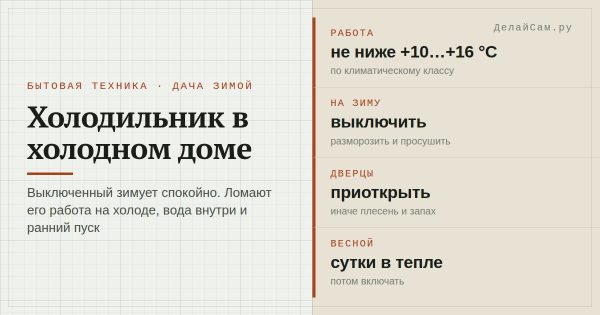 Можно ли оставлять холодильник на зиму в холодном доме