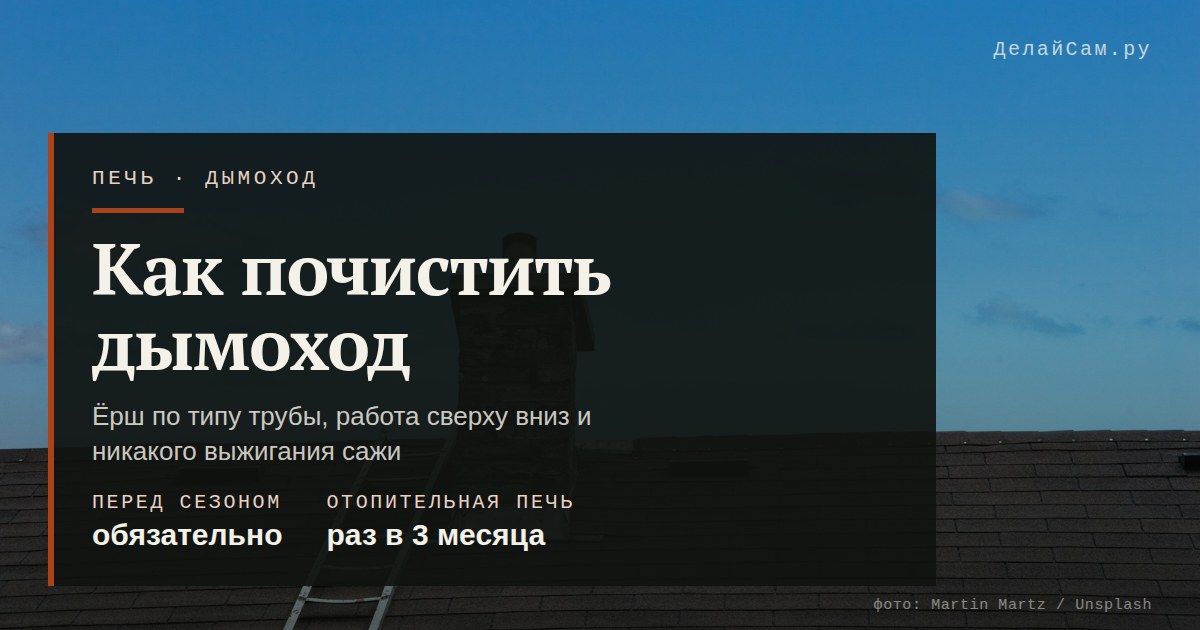 как почистить дымоход