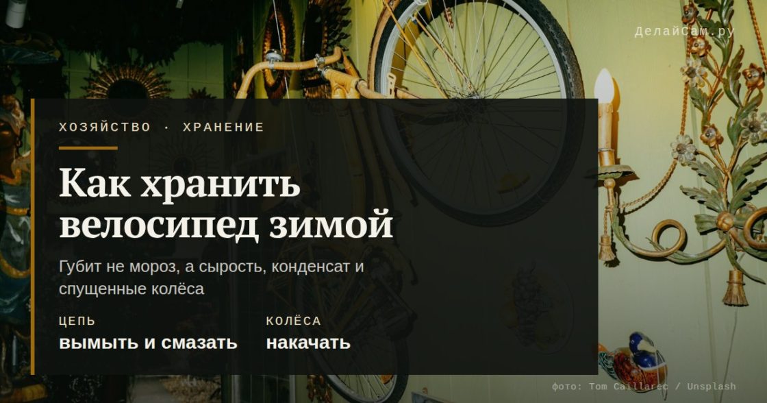 Как хранить велосипед зимой