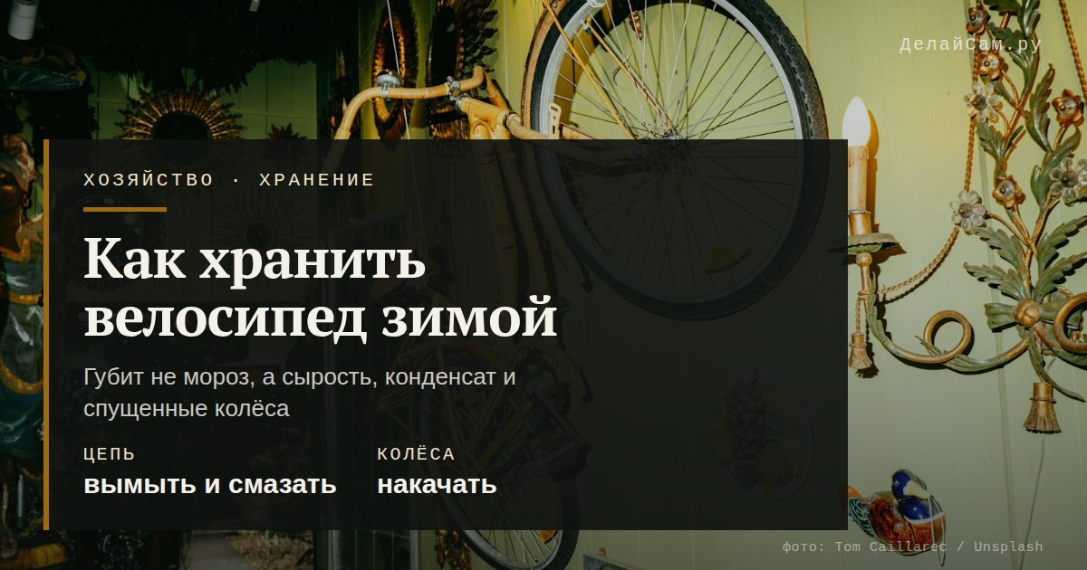 как хранить велосипед зимой