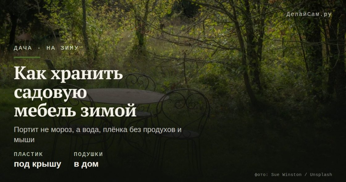 Как хранить садовую мебель зимой