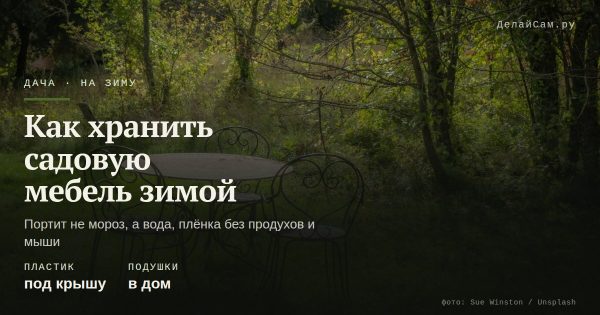 Как хранить садовую мебель зимой