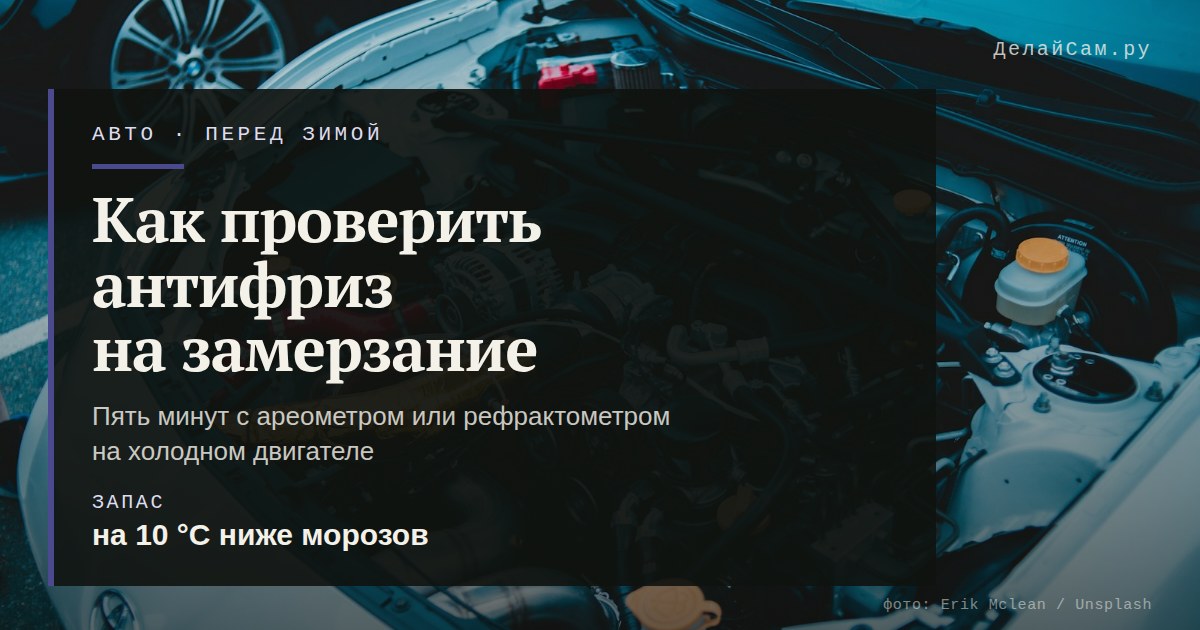 как проверить антифриз на замерзание