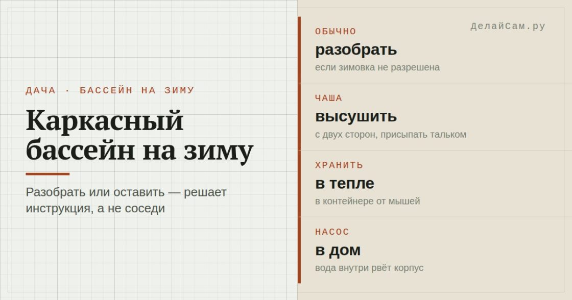Каркасный бассейн на зиму: разбирать или оставить