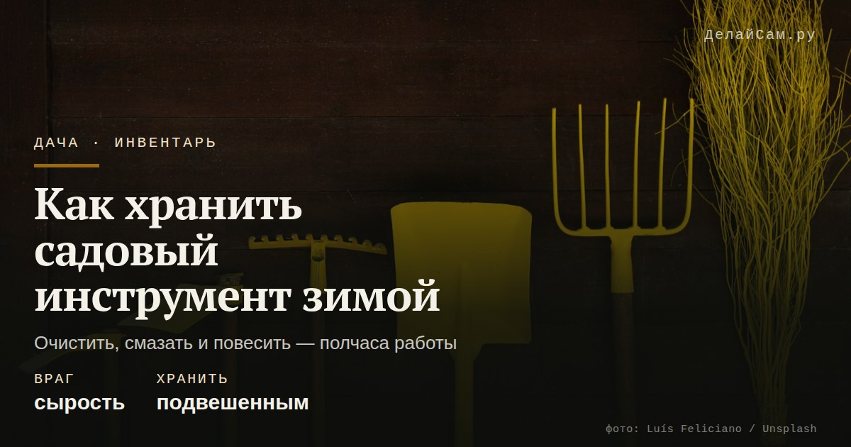 как хранить садовый инструмент зимой
