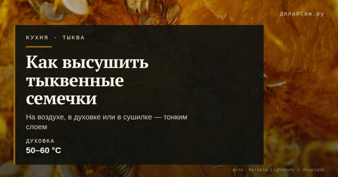 Как высушить тыквенные семечки