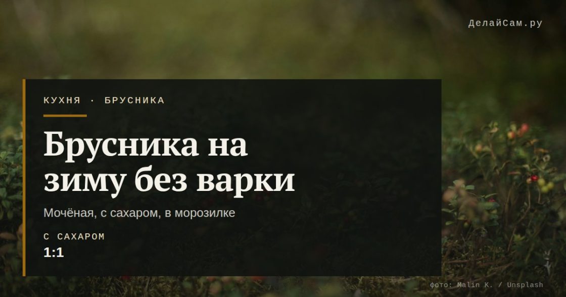 Брусника на зиму без варки