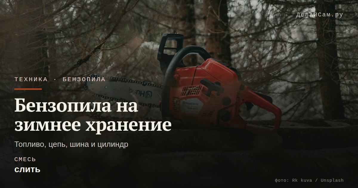 как подготовить бензопилу к зимнему хранению