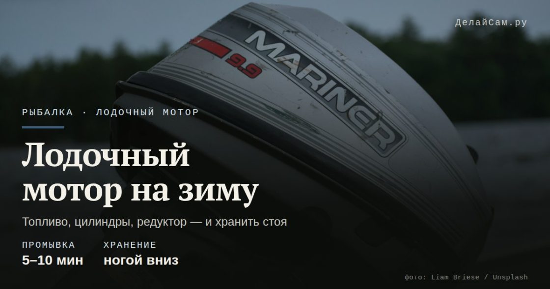Как подготовить лодочный мотор к зиме
