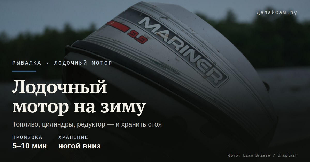 как подготовить лодочный мотор к зиме
