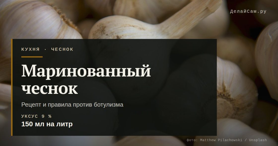Маринованный чеснок