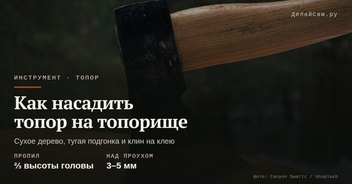 Как насадить топор на топорище