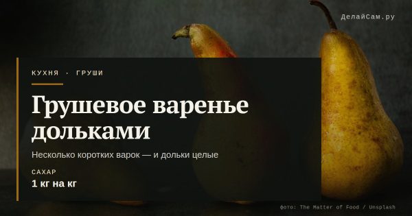 Грушевое варенье дольками