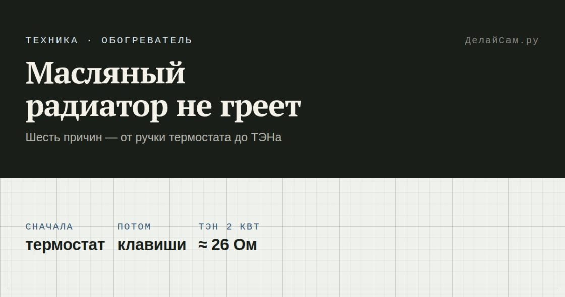 Масляный радиатор не греет: причины