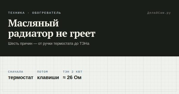 Масляный радиатор не греет: причины