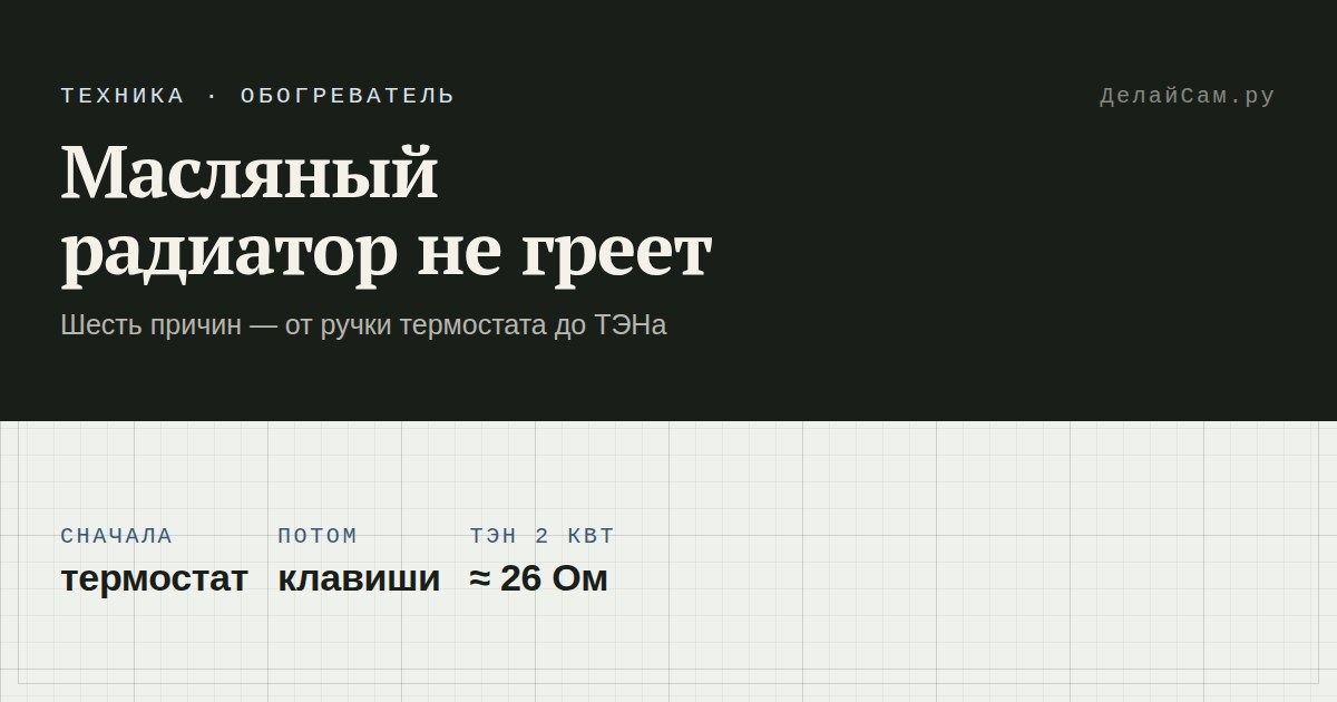 масляный радиатор не греет