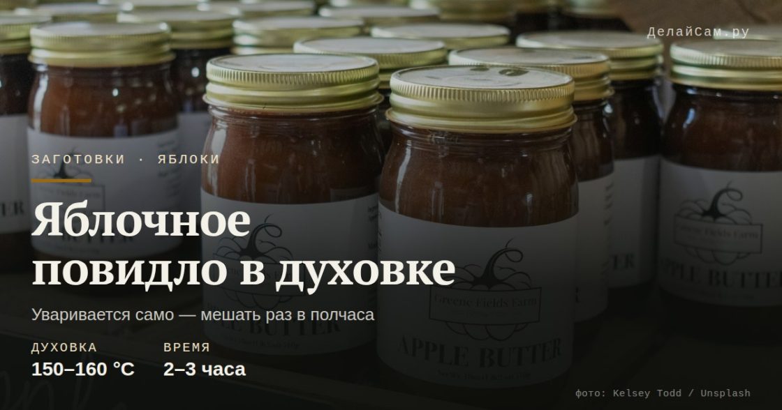 Яблочное повидло в духовке