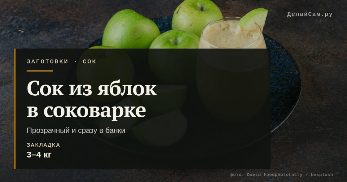 Сок из яблок в соковарке