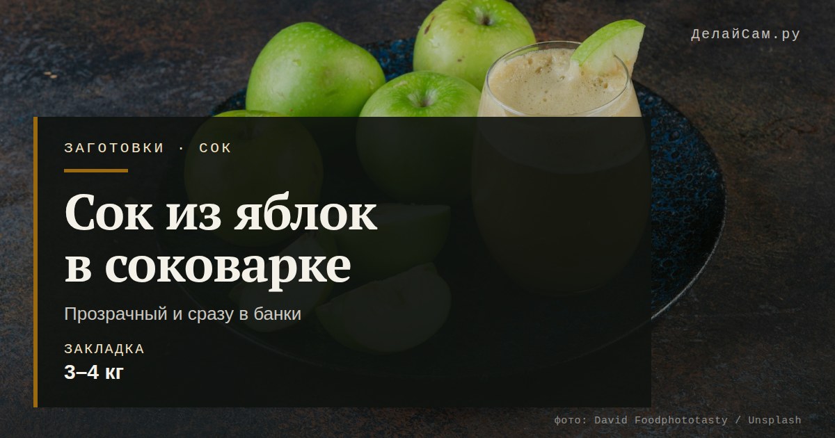 сок из яблок в соковарке