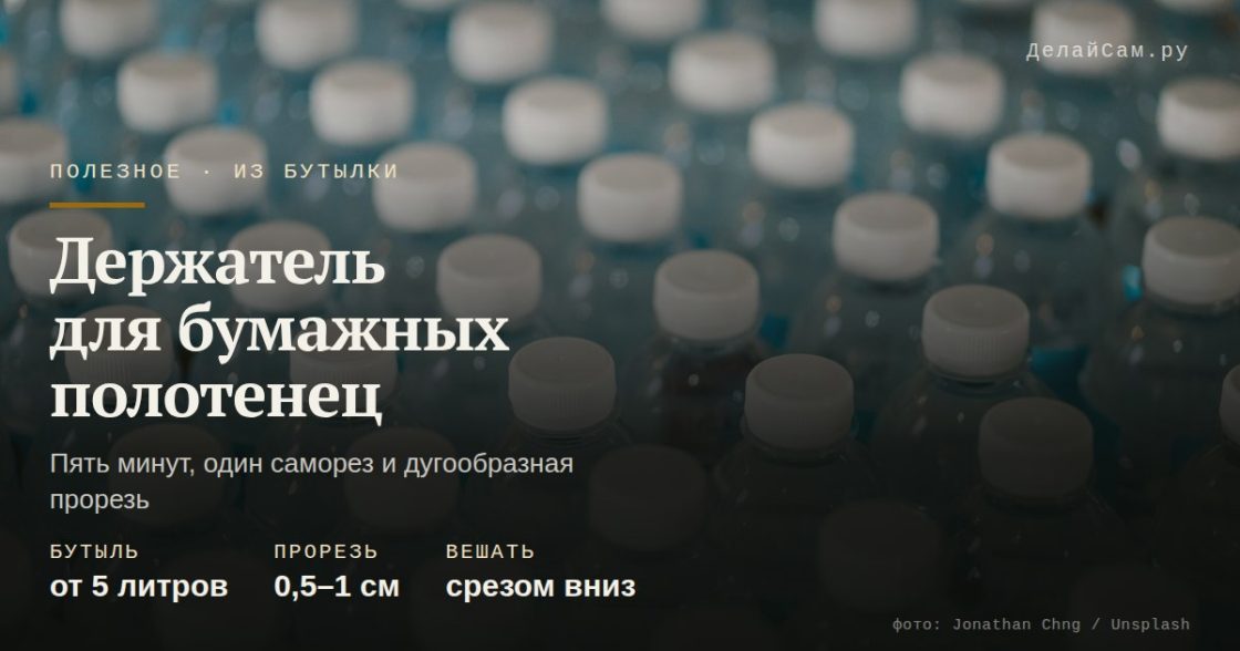 Держатель для бумажных полотенец из пластиковой бутылки