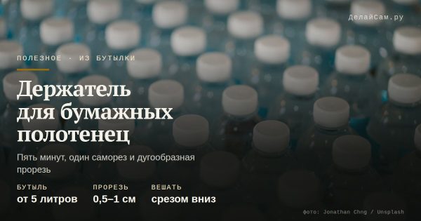 Держатель для бумажных полотенец из пластиковой бутылки Держатель для бумажных полотенец из пластиковой бутылки