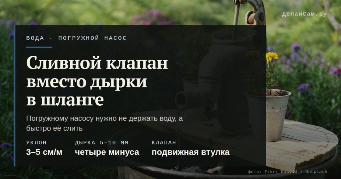 Сливной обратный клапан для погружного насоса