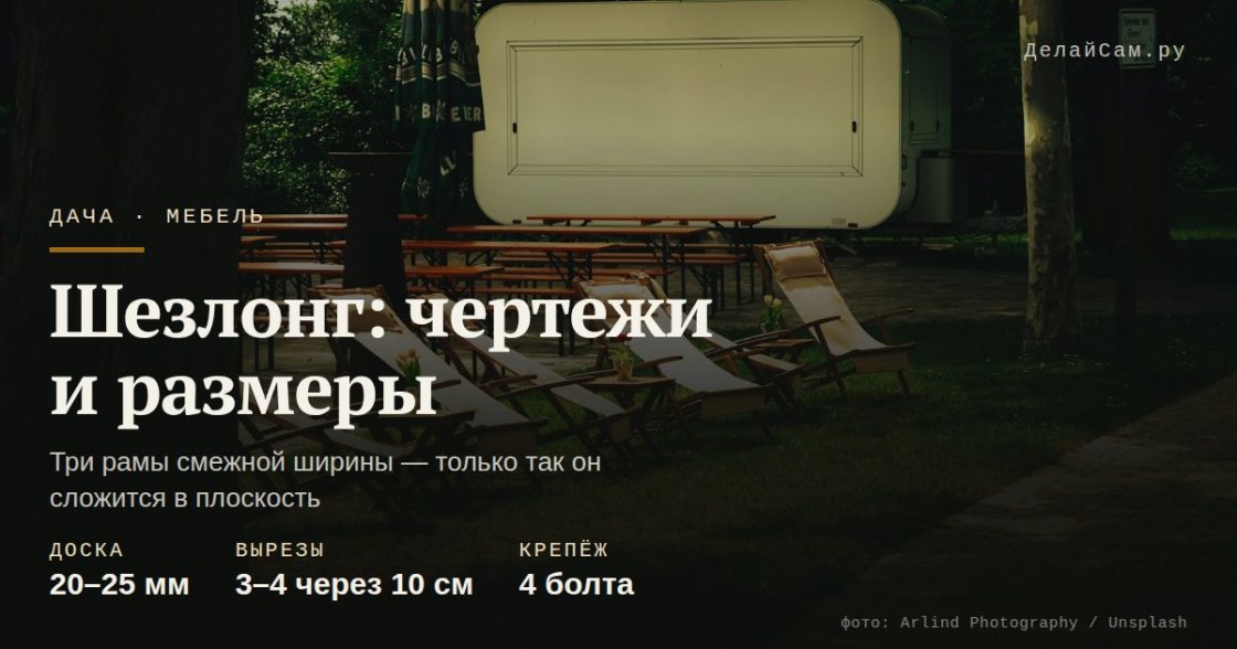 Шезлонг для дачи своими руками: чертежи и размеры