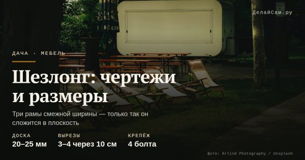 Шезлонг для дачи своими руками: чертежи и размеры