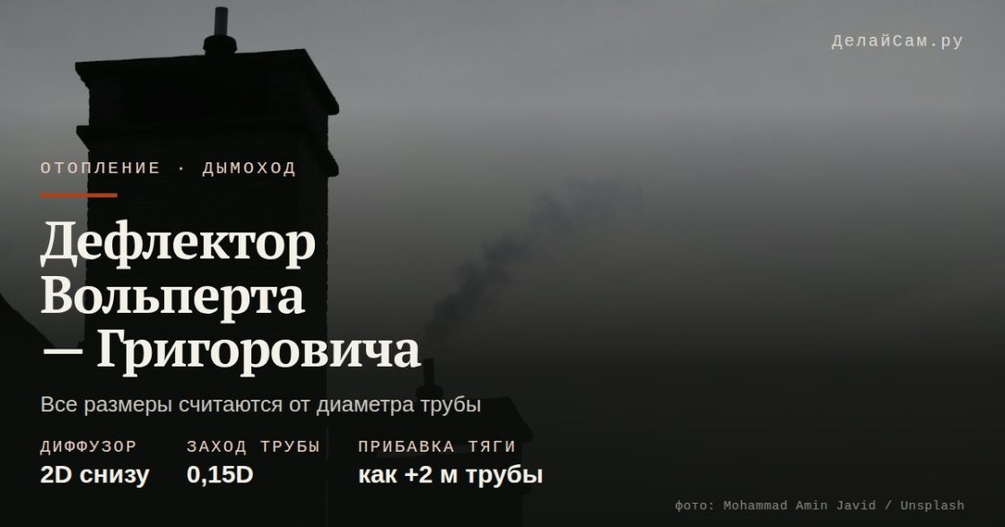 Дефлектор Вольперта — Григоровича своими руками: размеры и выкройка