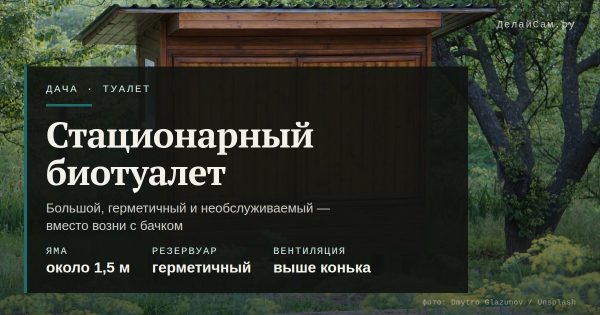 Стационарный биотуалет на даче и пудр-клозет