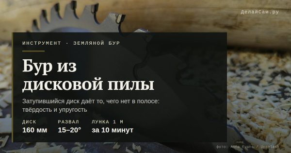 Земляной бур из дисковой пилы своими руками