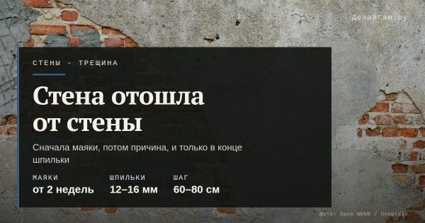 Стена отошла от стены: почему и как стянуть