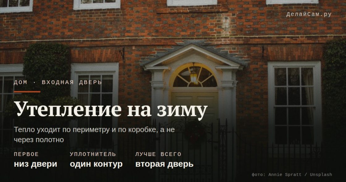 Как утеплить входную дверь на зиму
