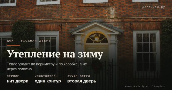 Как утеплить входную дверь на зиму